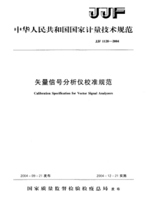 JJF 1128-2004 矢量信号分析仪校准规范