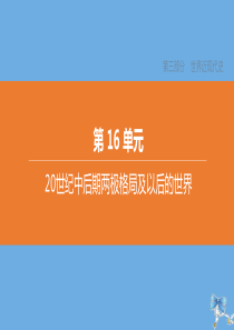 （包头专版）2020中考历史复习方案 第三部分 世界近现代史 第16单元 20世纪中后期两极格局及以