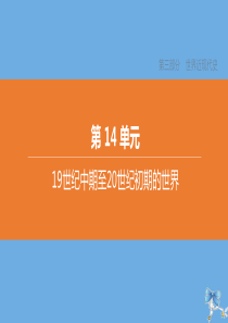 （包头专版）2020中考历史复习方案 第三部分 世界近现代史 第14单元 19世纪中期至20世纪初期