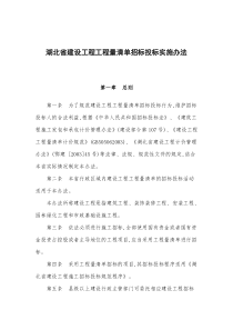 湖北省建设工程工程量清单招标投标实施办法(doc12)(1)