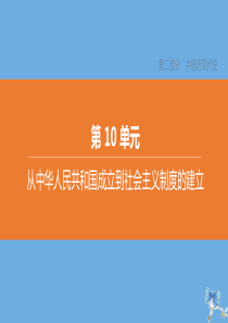 （包头专版）2020中考历史复习方案 第二部分 中国近现代史 第10单元 从中华人民共和国成立到社会