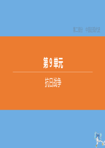 （包头专版）2020中考历史复习方案 第二部分 中国近现代史 第09单元 抗日战争课件