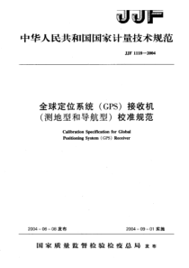 JJF 1118-2004 全球定位系统(GPS)接收机(测地型和导航型)校准规范