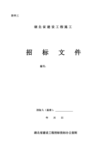 湖北省建设工程施工招标文件