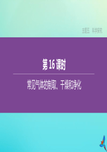 （包头专版）2020中考化学复习方案 主题五 科学探究 第16课时 常见气体的制取、干燥和净化课件