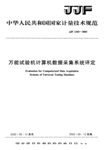 JJF 1103-2003 万能试验机计算机数据采集系统评定