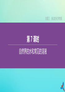 （包头专版）2020中考化学复习方案 主题三 身边的化学物质 第07课时 自然界的水和常见的溶液课件