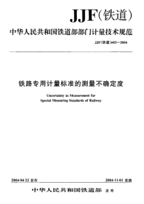 JJF (铁道)602-2004 铁路专用计呈标准的测量不确定度