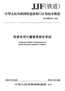 JJF(铁道) 601-2004 铁路专用计量器具检定系统