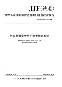 JJF(铁道) 601.12-2006 列车尾部安全防护装置检定系统