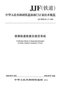 JJF(铁道) 601.13-2006 铁路轨道检查仪检定系统