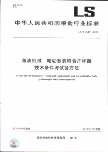 LS∕T 3547-2018 粮油机械 电动散装粮食扦样器技术条件与试验方法