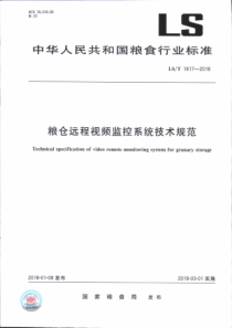 LS∕T 1817-2018 粮仓远程视频监控系统技术规范