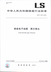 LS∕T 1815-2018 粮食电子地图 图示表达