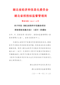 湖北省软件开发服务项目招标投标实施办法