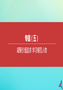 （包头专版）2020中考道德与法治复习方案 专题（05）凝聚价值追求 学习模范人物课件