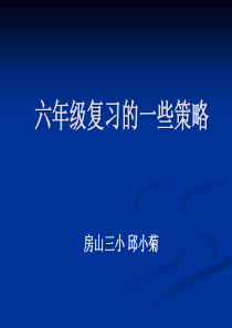 六年级复习的一些策略