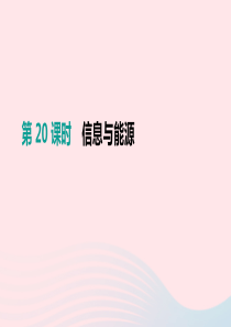 （安徽专用）2019中考物理高分一轮 第20单元 信息与能源课件