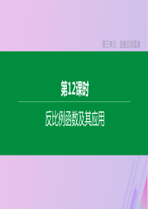 （包头专版）2020年中考数学复习 第三单元 函数及其图象 第12课时 反比例函数及其应用课件