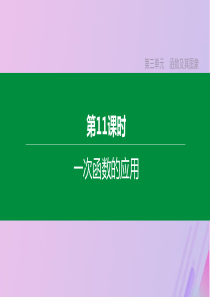 （包头专版）2020年中考数学复习 第三单元 函数及其图象 第11课时 一次函数的应用课件