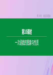 （包头专版）2020年中考数学复习 第三单元 函数及其图象 第10课时 一次函数的图象与性质课件