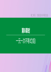 （包头专版）2020年中考数学复习 第二单元 方程（组）与不等式（组）第08课时 一元一次不等式(组