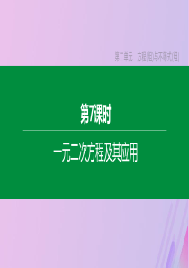 （包头专版）2020年中考数学复习 第二单元 方程（组）与不等式（组）第07课时 一元二次方程及其应