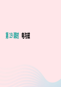 （安徽专用）2019中考物理高分一轮 第19单元 电与磁课件