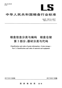 LST 1707.3-2017 粮食信息分类与编码 粮食仓储 第3部分器材分类与代码