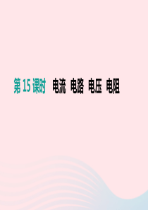 （安徽专用）2019中考物理高分一轮 第15单元 电流 电路 电压 电阻课件