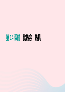 （安徽专用）2019中考物理高分一轮 第14单元 比热容 热机课件