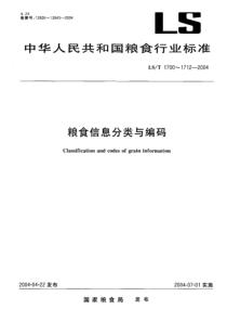 LS-T 1705-2004 粮食信息分类与编码 粮食设施分类与代码