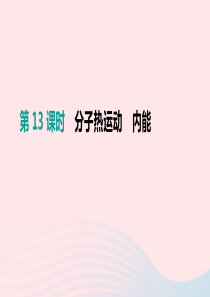 （安徽专用）2019中考物理高分一轮 第13单元 分子热运动 内能课件