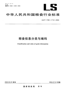 LS-T 1703-2004 粮食信息分类与编码粮食及加工产品分类与代码