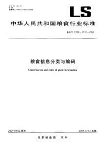 LS-T 1702-2004 粮食信息分类与编码 粮食属性分类与代码