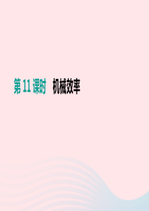 （安徽专用）2019中考物理高分一轮 第11单元 机械效率课件