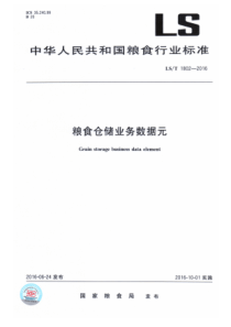 LST 1802-2016 粮食仓储业务数据元