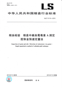 LST 6114-2015 粮油检测 粮食中赭曲霉毒素A测定 胶体金快速定量法