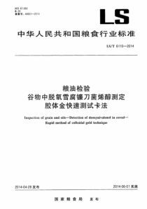 LST 6110-2014 粮油检验 谷物中脱氧雪腐镰刀菌烯醇测定 胶体金快速测试卡法