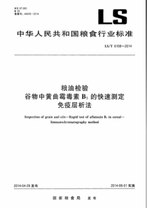 LST 6108-2014 粮油检验 谷物中黄曲霉毒素B1的快速测定 免疫层析法