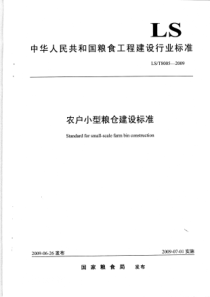 LST 8005-2009 农户小型粮仓建设标准