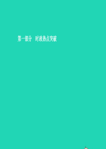 （安徽专用）2019年中考道德与法治新优化 专题一 关注家乡 安徽发展课件