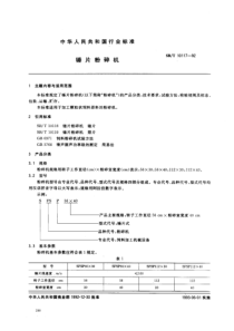 LST 3604-1992 锤片粉碎机