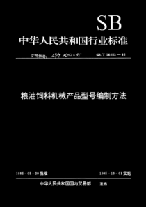 LST 3502-1995 粮油饲料机械产品型号编制方法