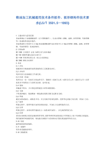 LST 3501.5-1993 粮油加工机械通用技术条件 板件、板形钢构件技术要求