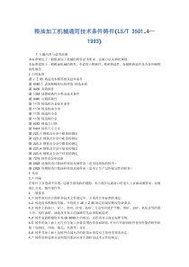 LST 3501.4-1993 粮油加工机械通用技术条件 铸件