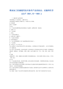 LST 3501.13-1993 粮油加工机械通用技术条件-产品的标志、运输和贮存