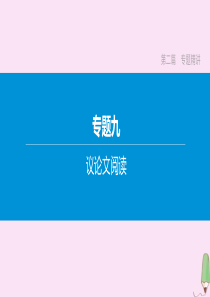 （安徽专版）2020中考语文复习方案 第二篇 专题精讲 专题9 议论文阅读 第02讲 论证结构 概括