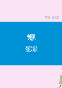 （安徽专版）2020中考语文复习方案 第二篇 专题精讲 专题8 说明文阅读 第02讲 说明对象 筛选