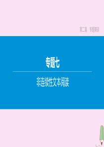 （安徽专版）2020中考语文复习方案 第二篇 专题精讲 专题7 记非连续性文本阅读 第03讲 提取信